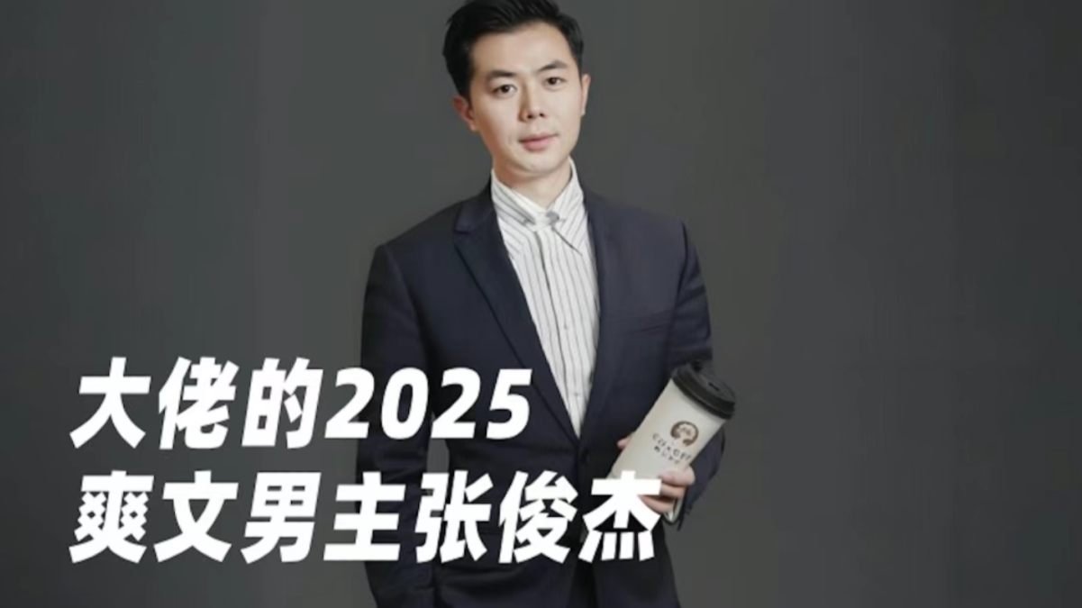 爽文男主张俊杰