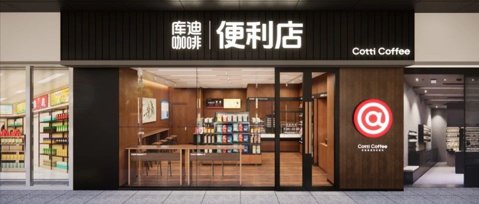 携万店规模进军便利店，库迪咖啡的野心藏不住了