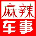 麻辣车事