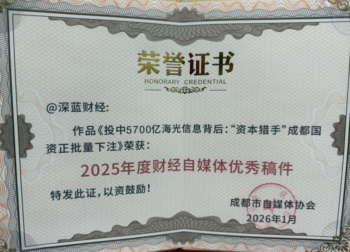 深蓝财经荣获“2025年度财经自媒体优秀稿件”
